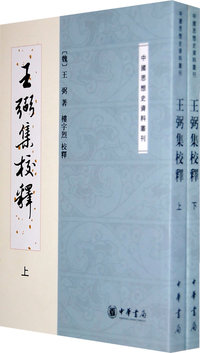 王弼集校释(上下册)中国思想史资料丛刊