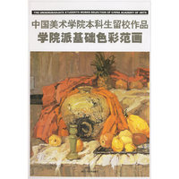 中国美术学院本科留校作品：学院派基础色彩范画