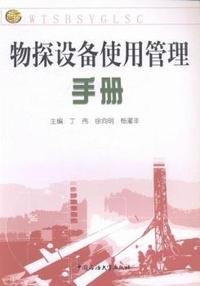 物探设备使用管理手册