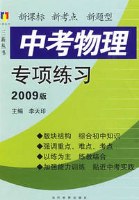 中考物理专项练习（2009年版）