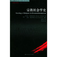 宗教社会学史/宗教学译丛(宗教学译丛)