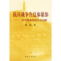 抗日战争在总参谋部(一位作战参谋的历史回眸)