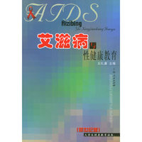 艾滋病与性健康教育