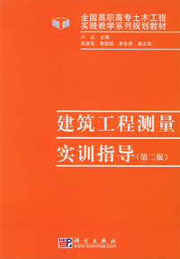 建筑工程测量实训指导(第二版)