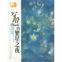 写给PHOEBE的繁星之夜