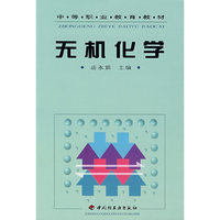 无机化学（中等职业教育教材）