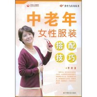 中老年女性服装搭配技巧(养生与长寿丛书)