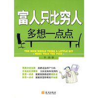 富人只比