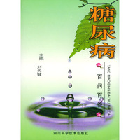 糖尿病百问百答