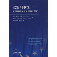 欧盟刑事法:欧盟财政利益的刑事法保护