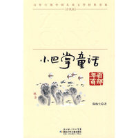 “百年百部中国儿童文学经典书系”珍藏版共20册