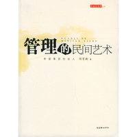 管理的民间艺术/老板谈管理丛书(老板谈管理丛书)