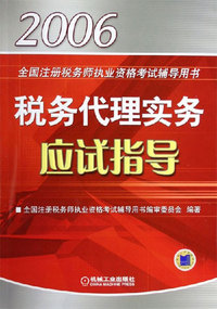2006-税务代理实务应试指导-全国注册税务师执业资格考试辅导用书
