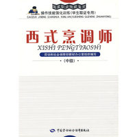 西式烹调师（中级）—强化训练（学生取证）