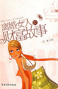 离婚女人的财富故事