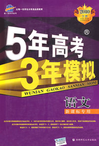 语文（新课标专用）（含答案全解全析）2010 B版/5年高考3年模拟