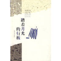 踏着月光的行板