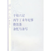 杨绛文集·散文卷（上）：干校六记、丙午丁未年记事、将饮茶、杂忆与杂写