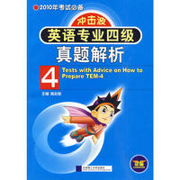 2010年考试必备:英语专业四级真题解析(第七版)(冲击波)(含光盘)YY