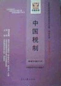 中国税制(课程代码0146)