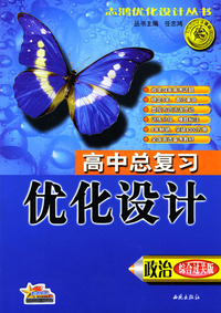高中总复习优化设计：政治（综合过关版）