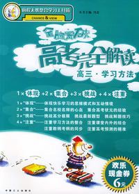 全脑突破·高考完全解读：高三（学习方法）