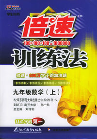 倍速训练法：九年级数学上（华东师大版）（附参考答案及点拨）