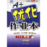 八年级英语下外研衔接版A+优化作业本10春
