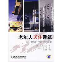 老年人居住建筑:应对银发
