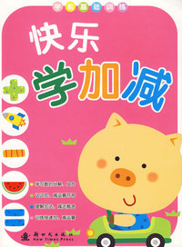 快乐学加减/学前基础训练