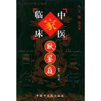 耿鉴庭——中国百年百名中医临床家丛书