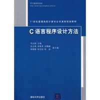 C语言程序设计方法