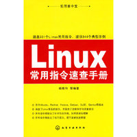 实用掌中宝--Linux常用指令速查手册