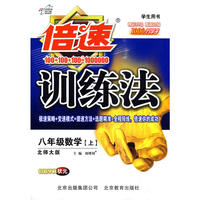 倍速训练法八年级数学—北师大(上)10秋