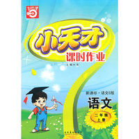 语文二年级上册（新课标·语文S 版）小天才课时作业（2010年5月印刷）赠试卷