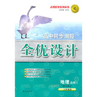 地理·选修6——环境保护（人民教育）（2010.6月印刷）高中同步测控全优设计（附试卷）