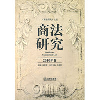商法研究（2010年卷）