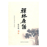 禅林夜话