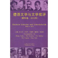 德语文学与文学批评（第四卷·2010）