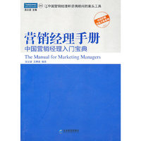 营销经理手册--中国营销经理入门宝典