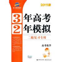 曲一线科学备考·3年高考2年模拟二轮复习专用·2011版·高考化学