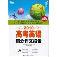 2010-高考英语满分作文报告