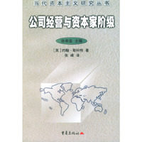 公司经营与资本家阶级