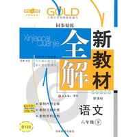 新教材全解 语文（新课标）（六年级/下）（2010年12月印刷）