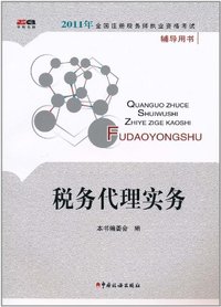 税务代理实务-2011年全国注册税务师职业资格考试辅导用书