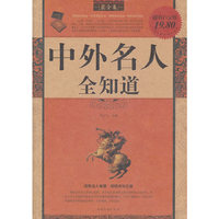 中外名人全知道-最全集-超值白金版