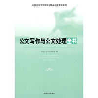 公文写作与公文处理全书