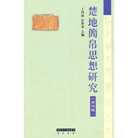 楚地简帛思想研究-第四辑