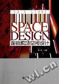 连锁卖场空间设计