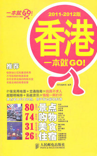香港一本就GO!-2011-2012版